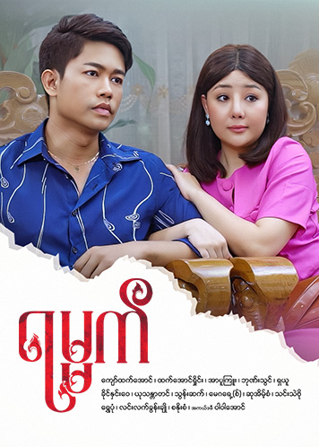 Episode အပိုင်း (၆)